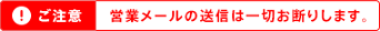 ご注意｜営業メールは一切お断りします。